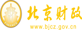 能操逼视频网站北京市财政局